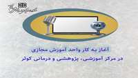 آغاز به کار واحد آموزش مجازی در مرکز آموزشی پژوهشی و درمانی کوثر سمنان
